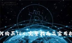 如何购买TRX：完整指南及