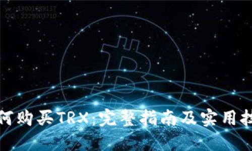 如何购买TRX：完整指南及实用技巧