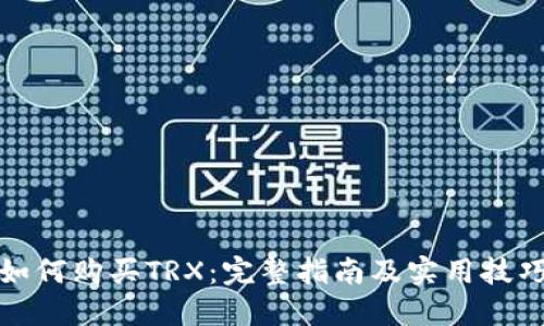 如何购买TRX：完整指南及实用技巧