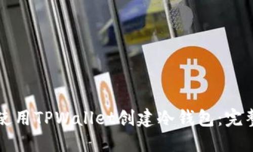 如何使用TPWallet创建冷钱包：完整指南