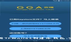 如何使用TPWallet创建冷钱包