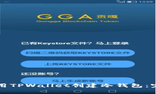 如何使用TPWallet创建冷钱包：完整指南