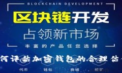 如何评估加密钱包的合理