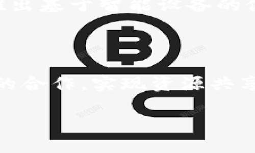 特派是中国的公司吗

特派,中国,公司,公司简介/guanjianci

在当今瞬息万变的商业环境中，了解一家公司的背景和发展历程是十分重要的。特派（BTE）是一家专业从事智能硬件及相关服务的企业，在智能设备及物联网（IoT）领域逐渐崭露头角。随着中国科技行业的快速发展，越来越多的企业开始采用创新的商业模式和技术来提升竞争力。那么，特派究竟是中国的公司吗？本文将对此进行详细探讨，分析特派的发展历程、主营业务以及在全球市场中的定位。

特派的公司背景

特派成立于中国，目标是通过技术创新提升人们的生活质量。公司的综合产品线涵盖了智能家居、健康管理、以及智能出行等多个领域。特派的愿景是成为全球领先的智能硬件制造商，并在各行各业中推动自动化和智能化的进程。

在早期阶段，特派专注于研发和生产一些基础的智能硬件设备，比如智能音箱、智能监控设备等。随着市场需求的变化，特派逐渐扩展了其产品结合，形成了以智能硬件为核心，结合云计算、大数据分析和物联网技术的产品生态系统。

特派的主营业务

特派的主营业务可以归为以下几个方面：

1. **智能家居产品**：特派推出了众多智能家居设备，例如智能灯泡、智能插座、智能温控器等，这些产品帮助用户实现家居的自动化控制。

2. **健康管理设备**：特派在健康领域也有所涉猎，推出了智能手表、智能体重秤等健康监测设备，利用数据分析帮助用户更好地管理健康。

3. **智能出行**：随着出行方式的多样化，特派进入了智能出行市场，开发了一系列智能交通解决方案，为用户提供更安全和高效的出行体验。

4. **物联网解决方案**：特派不止于生产智能硬件，还提供完整的物联网解决方案，帮助企业生产流程、提高管理效率。

特派在全球市场中的定位

特派并不局限于中国市场，其产品已经出口到多个国家和地区，逐渐在全球市场上树立了良好的品牌形象。特派在国际市场中的成功，得益于其强调技术创新和用户体验的原则。

随着科技的不断进步，各国对智能硬件的需求与日俱增，特派的产品能够充分满足这一市场需求。其国际业务的发展也得到了诸多合作伙伴的支持，使得特派在全球范围内的知名度不断提升。

特派的发展前景

未来，特派将在技术创新方面持续发力，预期将推出更多符合市场需求的新产品。随着智能家居和物联网行业的不断发展，特派有望抓住市场机遇，进一步扩大其市场份额。

同时，特派也在积极寻求与国内外企业的战略合作，希望通过合资、合作研发等方式，推动行业进步，实现双赢发展。

相关问题

关于特派及其在智能硬件领域的定位，可能会引发读者的一些疑问。以下是四个相关的问题及其详细解答：

1. 特派的技术优势是什么？

特派在智能硬件领域的技术优势体现在多个方面。首先，特派拥有一支高素质的研发团队，团队成员均有丰富的经验和技术积累，能快速响应市场需求并进行技术创新。其次，特派重视用户体验，在产品设计时始终将用户需求放在第一位，从而确保产品的易用性和可靠性。此外，特派还在技术整合方面具有优势，其产品可以和第三方设备无缝对接，提升了产品的整体性能和用户体验。最后，特派还积极推进科研合作，与高校和科研机构建立了紧密的合作关系，共同开发前沿技术，这使得特派在技术创新上能够保持领先地位。

2. 特派的市场竞争对手有哪些？

在智能硬件及相关服务领域，特派面临着来自各类企业的竞争，尤其是一些大品牌如小米、华为、苹果等。这些品牌在技术开发、市场营销及品牌影响力方面具有显著优势。此外，还有不少新兴的创业公司在细分市场中逐步崭露头角，这些公司往往能够快速调整战略，以便更好地适应市场变化。面对如此激烈的竞争，特派需要不断创新与提高，深化与用户的互动，以回应市场的需求。

3. 有哪些成功案例可以证明特派的实力？

特派已经在多个行业中应用其智能硬件产品，并取得了良好的市场反馈。例如，在智能家居领域，特派与某知名房地产开发商合作，为其新楼盘提供智能家居解决方案，用户反响强烈，有效提升了用户居住的舒适度。同时，特派与一家健康管理机构联手，推出基于智能设备的健康监测服务，帮助用户实时监控自身的健康数据，受到了消费者的广泛认可。这些成功案例不仅证明了特派的技术实力，也为其未来的发展打下了良好的基础。

4. 特派未来的发展方向是什么？

展望未来，特派将重点关注以下几个发展方向：首先，持续加大研发投入，推动产品的技术革新，以适应不断变化的市场需求。其次，将继续拓展国际市场，争取将产品推向更多国家及地区，提升品牌的全球影响力。同时，特派希望通过加强与其他行业公司的合作，实现资源共享、优势互补，提高整体市场竞争力。最后，特派还将关注可持续发展，致力于研发环保材料和能源节约的产品，以实现企业的社会责任。

总体来说，特派作为中国的智能硬件公司，凭借其技术创新能力和对用户需求的深刻理解，正逐步在国内外市场中占据一席之地。未来，特派必将继续发挥其在技术与产品上的优势，推动智能硬件行业的进一步发展。
