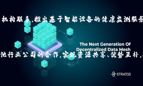 特派是中国的公司吗

特派,中国,公司,公司简介/guanjianci

在当今瞬息万变的商业环境中，了解一家公司的背景和发展历程是十分重要的。特派（BTE）是一家专业从事智能硬件及相关服务的企业，在智能设备及物联网（IoT）领域逐渐崭露头角。随着中国科技行业的快速发展，越来越多的企业开始采用创新的商业模式和技术来提升竞争力。那么，特派究竟是中国的公司吗？本文将对此进行详细探讨，分析特派的发展历程、主营业务以及在全球市场中的定位。

特派的公司背景

特派成立于中国，目标是通过技术创新提升人们的生活质量。公司的综合产品线涵盖了智能家居、健康管理、以及智能出行等多个领域。特派的愿景是成为全球领先的智能硬件制造商，并在各行各业中推动自动化和智能化的进程。

在早期阶段，特派专注于研发和生产一些基础的智能硬件设备，比如智能音箱、智能监控设备等。随着市场需求的变化，特派逐渐扩展了其产品结合，形成了以智能硬件为核心，结合云计算、大数据分析和物联网技术的产品生态系统。

特派的主营业务

特派的主营业务可以归为以下几个方面：

1. **智能家居产品**：特派推出了众多智能家居设备，例如智能灯泡、智能插座、智能温控器等，这些产品帮助用户实现家居的自动化控制。

2. **健康管理设备**：特派在健康领域也有所涉猎，推出了智能手表、智能体重秤等健康监测设备，利用数据分析帮助用户更好地管理健康。

3. **智能出行**：随着出行方式的多样化，特派进入了智能出行市场，开发了一系列智能交通解决方案，为用户提供更安全和高效的出行体验。

4. **物联网解决方案**：特派不止于生产智能硬件，还提供完整的物联网解决方案，帮助企业生产流程、提高管理效率。

特派在全球市场中的定位

特派并不局限于中国市场，其产品已经出口到多个国家和地区，逐渐在全球市场上树立了良好的品牌形象。特派在国际市场中的成功，得益于其强调技术创新和用户体验的原则。

随着科技的不断进步，各国对智能硬件的需求与日俱增，特派的产品能够充分满足这一市场需求。其国际业务的发展也得到了诸多合作伙伴的支持，使得特派在全球范围内的知名度不断提升。

特派的发展前景

未来，特派将在技术创新方面持续发力，预期将推出更多符合市场需求的新产品。随着智能家居和物联网行业的不断发展，特派有望抓住市场机遇，进一步扩大其市场份额。

同时，特派也在积极寻求与国内外企业的战略合作，希望通过合资、合作研发等方式，推动行业进步，实现双赢发展。

相关问题

关于特派及其在智能硬件领域的定位，可能会引发读者的一些疑问。以下是四个相关的问题及其详细解答：

1. 特派的技术优势是什么？

特派在智能硬件领域的技术优势体现在多个方面。首先，特派拥有一支高素质的研发团队，团队成员均有丰富的经验和技术积累，能快速响应市场需求并进行技术创新。其次，特派重视用户体验，在产品设计时始终将用户需求放在第一位，从而确保产品的易用性和可靠性。此外，特派还在技术整合方面具有优势，其产品可以和第三方设备无缝对接，提升了产品的整体性能和用户体验。最后，特派还积极推进科研合作，与高校和科研机构建立了紧密的合作关系，共同开发前沿技术，这使得特派在技术创新上能够保持领先地位。

2. 特派的市场竞争对手有哪些？

在智能硬件及相关服务领域，特派面临着来自各类企业的竞争，尤其是一些大品牌如小米、华为、苹果等。这些品牌在技术开发、市场营销及品牌影响力方面具有显著优势。此外，还有不少新兴的创业公司在细分市场中逐步崭露头角，这些公司往往能够快速调整战略，以便更好地适应市场变化。面对如此激烈的竞争，特派需要不断创新与提高，深化与用户的互动，以回应市场的需求。

3. 有哪些成功案例可以证明特派的实力？

特派已经在多个行业中应用其智能硬件产品，并取得了良好的市场反馈。例如，在智能家居领域，特派与某知名房地产开发商合作，为其新楼盘提供智能家居解决方案，用户反响强烈，有效提升了用户居住的舒适度。同时，特派与一家健康管理机构联手，推出基于智能设备的健康监测服务，帮助用户实时监控自身的健康数据，受到了消费者的广泛认可。这些成功案例不仅证明了特派的技术实力，也为其未来的发展打下了良好的基础。

4. 特派未来的发展方向是什么？

展望未来，特派将重点关注以下几个发展方向：首先，持续加大研发投入，推动产品的技术革新，以适应不断变化的市场需求。其次，将继续拓展国际市场，争取将产品推向更多国家及地区，提升品牌的全球影响力。同时，特派希望通过加强与其他行业公司的合作，实现资源共享、优势互补，提高整体市场竞争力。最后，特派还将关注可持续发展，致力于研发环保材料和能源节约的产品，以实现企业的社会责任。

总体来说，特派作为中国的智能硬件公司，凭借其技术创新能力和对用户需求的深刻理解，正逐步在国内外市场中占据一席之地。未来，特派必将继续发挥其在技术与产品上的优势，推动智能硬件行业的进一步发展。