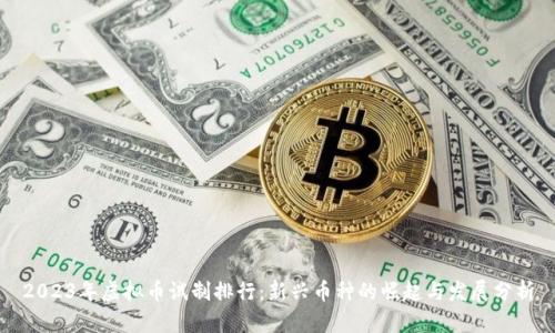 2023年虚拟币试制排行：新兴币种的崛起与发展分析