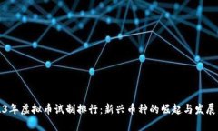 2023年虚拟币试制排行：新