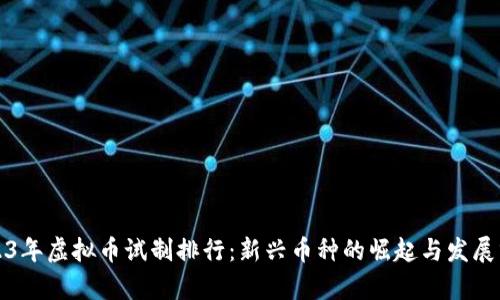 2023年虚拟币试制排行：新兴币种的崛起与发展分析