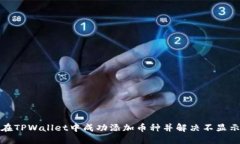 如何在TPWallet中成功添加币