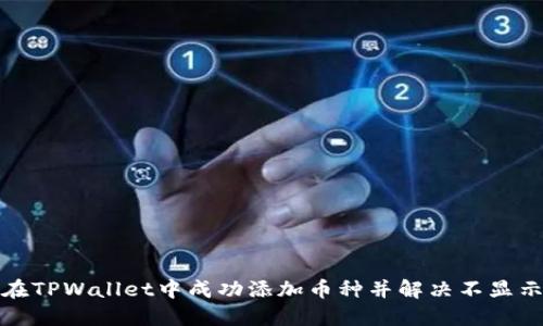 如何在TPWallet中成功添加币种并解决不显示问题
