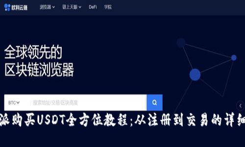 比特派购买USDT全方位教程：从注册到交易的详细步骤
