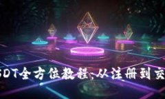 比特派购买USDT全方位教程