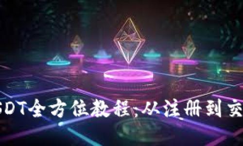 比特派购买USDT全方位教程：从注册到交易的详细步骤