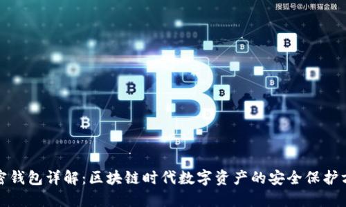 加密钱包详解：区块链时代数字资产的安全保护方案