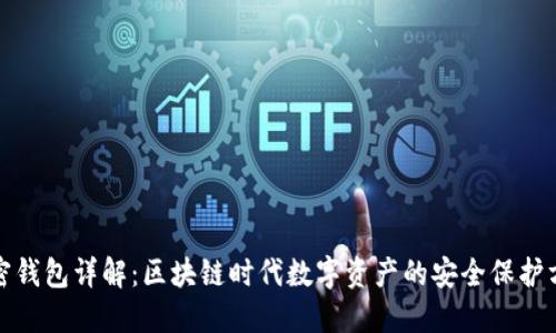 加密钱包详解：区块链时代数字资产的安全保护方案