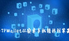 如何将TPWallet从安卓手机转