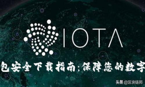 比特派钱包安全下载指南：保障您的数字资产安全