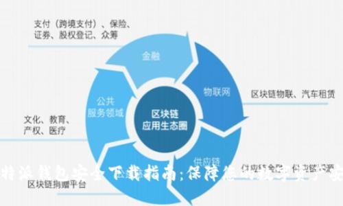 比特派钱包安全下载指南：保障您的数字资产安全