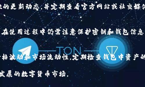 baoti如何在TPWallet旧版中查看新币信息/baoti
TPWallet, 旧版, 新币, 加密货币/guanjianci

在快速发展的区块链领域，随着新币种的不断推出，用户希望方便地在自己的钱包中查看和管理这些新币。而TPWallet作为一款知名的多链钱包，自然也不例外。不过，TPWallet的旧版用户在管理和查看新币时可能面临一些困难，本文将为您详细介绍在TPWallet旧版中如何查看新币的信息。

TPWallet简介
TPWallet是一款功能强大的多链加密货币钱包，支持多种区块链资产的存储、转账以及管理。它不仅支持主流的公链资产，也兼容一些新兴的小币种。TPWallet的设计简单易用，让用户能够轻松管理各种加密货币。然而，随着区块链生态的发展，用户在旧版TPWallet中可能会遇到一些无法查看新币的情况。

如何在TPWallet旧版查看新币
若您正在使用TPWallet的旧版，而想要查看新币的信息，首先需要确保您所持有的新币已经在TPWallet的资产列表中。一般来说，新币会在TPWallet更新后自动出现在列表中，但旧版可能未能及时更新，因此查看新币的方式可能受限。

以下是一些查看新币的步骤：首先，确保您的TPWallet版本为最新版本，通常新币的信息会在新版本的钱包中更为详细。如果无法更新，可以尝试手动添加新币的合约地址。在您的TPWallet中，找到添加资产的功能，输入新币的合约地址并完成相关信息的填写，便可以查看和管理这些新币了。

新币信息的获取方式
在TPWallet旧版中查看新币信息时，用户可以通过多种途径获取需要的新币信息。最常用的方式是访问相关的加密货币资讯网站或社交平台，例如CoinMarketCap、CoinGecko等，这些网站可以提供最新币种的实时数据，例如市场价格、交易量和市值等。

此外，您还可以关注新币的开发团队和官方社交媒体，这通常是获取新币信息的第一手资料。项目方会在平台上发布新币的动态、最新消息以及市场活动等信息。确认新币的信息后，您可继续使用旧版TPWallet进行管理。

常见问题解答

1. 如何确定TPWallet旧版是否支持特定新币？
用户在使用TPWallet旧版时，若要确认该版本是否支持某个特定的新币，可以通过几种方法来检查。首先是查看TPWallet的官方网站和社区，通常会在最新公告中说明支持的币种列表。其次，可以访问相关加密货币资讯网站，许多网站提供币种的兼容钱包信息。最后，如果您有关注该新币的社交媒体和官方论坛，也可以在这些渠道中确认TPWallet旧版是否支持。

2. TPWallet旧版是否会频繁更新以支持新币？
TPWallet的更新频率与团队的开发规划密切相关。若开发团队对用户反馈反应迅速，并定期进行软件更新，通常会在钱包中增加对新币的支持。因此，保持关注TPWallet的更新动态，并定期查看官方网站或社交媒体信息是非常重要的。建议用户及时升级到新版本，因为新版本通常能修复旧版的一些缺陷，同时加入对新币的支持。

3. 使用TPWallet储存新币是否安全？
储存新币的安全性与多个因素有关，包括钱包的安全性、用户的操作规范以及新币本身的项目稳健性。TPWallet作为一款多链钱包，其安全系统经过一定的设计，但用户在使用过程中仍需注意保护密钥和钱包信息。此外，在选择新币时，要进行充分的项目背景调查，以减少出现风险的可能性。若新币本身不稳定或存在风险，任何钱包存储都是有一定风险的，因此选择好新币是关键。

4. 如何在TPWallet管理新币资产？
在TPWallet中管理新币资产，一般需要用户先将新币添加到资产列表中。用户可以通过输入新币的合约地址来实现。管理资产时，应保持对新币市场动态的关注，比如价格波动和市场流动性，定期检查钱包中资产的安全性和收益状况。此外，用户还可以利用TPWallet提供的转账、交易、收款等功能，总之灵活使用TPWallet的各项功能，以达到最佳的资产管理效果。

通过上述分析和介绍，希望能够帮助您更好地在TPWallet旧版中查看和管理新币信息。由于区块链技术日新月异，用户需要不断学习与时俱进，以更好地适应这个快速发展的数字货币市场。