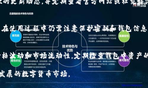 baoti如何在TPWallet旧版中查看新币信息/baoti
TPWallet, 旧版, 新币, 加密货币/guanjianci

在快速发展的区块链领域，随着新币种的不断推出，用户希望方便地在自己的钱包中查看和管理这些新币。而TPWallet作为一款知名的多链钱包，自然也不例外。不过，TPWallet的旧版用户在管理和查看新币时可能面临一些困难，本文将为您详细介绍在TPWallet旧版中如何查看新币的信息。

TPWallet简介
TPWallet是一款功能强大的多链加密货币钱包，支持多种区块链资产的存储、转账以及管理。它不仅支持主流的公链资产，也兼容一些新兴的小币种。TPWallet的设计简单易用，让用户能够轻松管理各种加密货币。然而，随着区块链生态的发展，用户在旧版TPWallet中可能会遇到一些无法查看新币的情况。

如何在TPWallet旧版查看新币
若您正在使用TPWallet的旧版，而想要查看新币的信息，首先需要确保您所持有的新币已经在TPWallet的资产列表中。一般来说，新币会在TPWallet更新后自动出现在列表中，但旧版可能未能及时更新，因此查看新币的方式可能受限。

以下是一些查看新币的步骤：首先，确保您的TPWallet版本为最新版本，通常新币的信息会在新版本的钱包中更为详细。如果无法更新，可以尝试手动添加新币的合约地址。在您的TPWallet中，找到添加资产的功能，输入新币的合约地址并完成相关信息的填写，便可以查看和管理这些新币了。

新币信息的获取方式
在TPWallet旧版中查看新币信息时，用户可以通过多种途径获取需要的新币信息。最常用的方式是访问相关的加密货币资讯网站或社交平台，例如CoinMarketCap、CoinGecko等，这些网站可以提供最新币种的实时数据，例如市场价格、交易量和市值等。

此外，您还可以关注新币的开发团队和官方社交媒体，这通常是获取新币信息的第一手资料。项目方会在平台上发布新币的动态、最新消息以及市场活动等信息。确认新币的信息后，您可继续使用旧版TPWallet进行管理。

常见问题解答

1. 如何确定TPWallet旧版是否支持特定新币？
用户在使用TPWallet旧版时，若要确认该版本是否支持某个特定的新币，可以通过几种方法来检查。首先是查看TPWallet的官方网站和社区，通常会在最新公告中说明支持的币种列表。其次，可以访问相关加密货币资讯网站，许多网站提供币种的兼容钱包信息。最后，如果您有关注该新币的社交媒体和官方论坛，也可以在这些渠道中确认TPWallet旧版是否支持。

2. TPWallet旧版是否会频繁更新以支持新币？
TPWallet的更新频率与团队的开发规划密切相关。若开发团队对用户反馈反应迅速，并定期进行软件更新，通常会在钱包中增加对新币的支持。因此，保持关注TPWallet的更新动态，并定期查看官方网站或社交媒体信息是非常重要的。建议用户及时升级到新版本，因为新版本通常能修复旧版的一些缺陷，同时加入对新币的支持。

3. 使用TPWallet储存新币是否安全？
储存新币的安全性与多个因素有关，包括钱包的安全性、用户的操作规范以及新币本身的项目稳健性。TPWallet作为一款多链钱包，其安全系统经过一定的设计，但用户在使用过程中仍需注意保护密钥和钱包信息。此外，在选择新币时，要进行充分的项目背景调查，以减少出现风险的可能性。若新币本身不稳定或存在风险，任何钱包存储都是有一定风险的，因此选择好新币是关键。

4. 如何在TPWallet管理新币资产？
在TPWallet中管理新币资产，一般需要用户先将新币添加到资产列表中。用户可以通过输入新币的合约地址来实现。管理资产时，应保持对新币市场动态的关注，比如价格波动和市场流动性，定期检查钱包中资产的安全性和收益状况。此外，用户还可以利用TPWallet提供的转账、交易、收款等功能，总之灵活使用TPWallet的各项功能，以达到最佳的资产管理效果。

通过上述分析和介绍，希望能够帮助您更好地在TPWallet旧版中查看和管理新币信息。由于区块链技术日新月异，用户需要不断学习与时俱进，以更好地适应这个快速发展的数字货币市场。