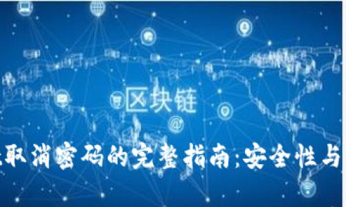tpwallet取消密码的完整指南：安全性与操作步骤