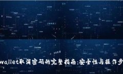 tpwallet取消密码的完整指南