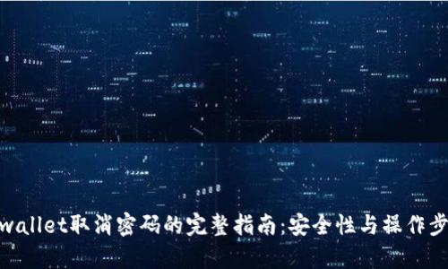 tpwallet取消密码的完整指南：安全性与操作步骤