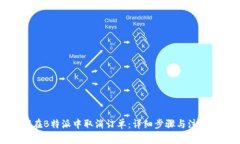 如何在B特派中取消订单：