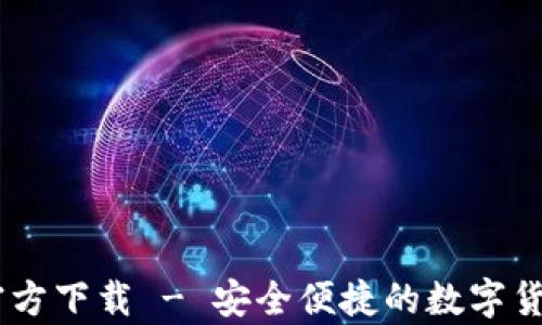 
USDT钱包中文苹果版官方下载 - 安全便捷的数字货币储存与交易解决方案