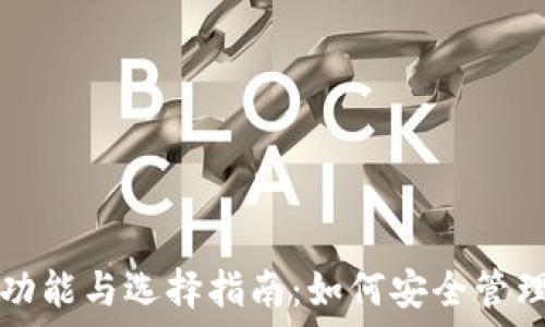   
虚拟币钱包的功能与选择指南：如何安全管理你的数字资产