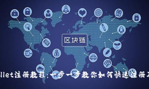 TPWallet注册教程：一步一步教你如何快速注册及使用