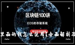 电子钱包里面的钱怎么使