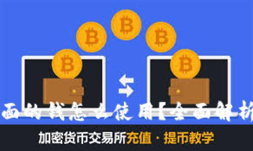 电子钱包里面的钱怎么使用？全面解析及实用技巧