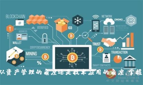   解决tpwalleteth没有矿工费的问题的方法 / 
 guanjianci tpwalleteth,矿工费,以太坊,数字货币 /guanjianci 

在当前的区块链世界中，以太坊（Ethereum）作为一个去中心化的平台，已经被广泛应用于各种数字资产和智能合约的创建与管理。tpwalleteth是一个专为以太坊用户设计的钱包，它用户友好、功能强大。然而，有时用户可能会遇到“没有矿工费”的问题，这会影响他们进行交易或者使用某些功能。本文将详细阐述如何解决tpwalleteth没有矿工费的问题，以及与之相关的重大主题。

什么是矿工费，为什么需要它？

矿工费是区块链交易中不可或缺的一部分。在以太坊网络中，矿工通过处理交易和维护网络的安全性来获得奖励，而矿工费正是用户为了使其交易在区块链上快速确认而支付的报酬。这笔费用通常由交易发起者支付，也称为“交易费”或“GAS费”。

每一笔以太坊交易都需要一些计算能力来处理，而矿工费则反映了交易的复杂性和对网络资源的使用。因此，矿工费不仅是激励矿工继续维护区块链的重要手段，也是区块链网络供需关系的体现。在网络繁忙的时候，矿工费通常会增加，因为用户愿意支付更高的费用以确保其交易优先被处理。

为什么会出现没有矿工费的情况？

在tpwalleteth中，用户可能会遇到没有矿工费的情况，这通常是因为以下几个原因：

1. **钱包余额不足**：用户在进行交易时可能并未考虑到除了转账金额之外，还需支付矿工费。如果用户的余额仅仅够cover转账金额，那么交易将无法提交。

2. **矿工费设置过低**：tpwalleteth允许用户自定义矿工费，但如果用户设置的费用低于当前网络需要的最低费用，交易将可能被拒绝或者延迟被处理。

3. **网络拥堵**：当以太坊网络拥堵时，矿工费通常会上升。如果用户不愿支付更高的费用，可能会导致交易长时间处于待处理状态，甚至被丢弃。

4. **钱包功能问题**：可能是因为钱包的Bug或者使用错误，导致未能正常显示或计算矿工费。

如何解决tpwalleteth没有矿工费的问题？

为了解决tpwalleteth没有矿工费的问题，可以采取以下措施：

1. **检查账户余额**：在发起交易之前，确保您的账户中有足够的以太坊余额来支付矿工费用。建议保持一定的以太坊余额，以防出现费用变动。

2. **设置合理的矿工费**：用户可以在tpwalleteth中调整矿工费设置。使用适度的矿工费，既要考虑网络的繁忙程度，也要确保资金能够及时到达目标地址。可以参考一些实时的以太坊交易矿工费用监测工具。

3. **保持关注网络状态**：通过区块链浏览器（如Etherscan）观察当前的网络状态，如果交易量较大，可以考虑适当提高矿工费以确保交易能够尽快被处理。

4. **清理未处理的交易**：若之前发送的交易未被确认，可以尝试取消或者重建交易。通过提高费用或设置 nonce 值，你可能会解决这个问题。

tpwalleteth的常见问题与解答

h4问题1：tpwalleteth如何向他人转账以太坊？/h4

向他人转账以太坊是tpwalleteth最主要的功能之一。用户只需按照以下步骤操作：

1. 打开tpwalleteth应用程序并登录您的账户。

2. 选择“发送”或“转账”选项。

3. 输入接收方的以太坊地址和想要发送的金额。

4. 在必要时调整矿工费，建议使用适当的费用以确保交易顺利完成。

5. 确认交易详情后单击“发送”按钮。交易将被发送到区块链上等待矿工处理。

h4问题2：tpwalleteth如何安全存储我的以太坊？/h4

有几个方法可以安全地存储您的以太坊，以确保资金安全：

1. 使用硬件钱包：硬件钱包如Ledger或Trezor提供高等级的安全性，可以离线存储私钥。

2. 设置复杂的密码：确保使用强复杂的密码来确保钱包不容易被破解。

3. 定期备份钱包：tpwalleteth允许用户备份其钱包，不要忘记定期备份以防止数据丢失。

4. 开启双重认证：如果tpwalleteth支持双重认证，请务必开启，提供额外的安全层次以保护账户。

h4问题3：如果tpwalleteth出现崩溃或无法打开的问题该如何解决？/h4

如果tpwalleteth出现崩溃或无法打开，这里有一些步骤可以尝试解决问题：

1. 重启应用程序：关闭tpwalleteth并重新打开，有时可以解决应用程序的小故障。

2. 更新应用程序：检查是否有可用的更新版本，开发者会不断发布更新以解决已知的bug。

3. 检查网络连接：确保你设备的互联网连接稳定，网络不良可能会导致应用程序无法正常运行。

4. 删除并重新安装：如果所有方法都没有效果，可以考虑删除应用程序并重新安装。注意做好备份，确保不会丢失钱包数据。

h4问题4：如何提高tpwalleteth中的交易速度？/h4

互联网交易的速度通常受网络状况和用户设置的矿工费用的影响。以下方法可以提高tpwalleteth中的交易速度：

1. 提高矿工费用：根据网络情况适当提高设置的矿工费用，通过这种方式可增加交易获得优先处理的可能性。

2. 检查交易网络状态：使用一些监测工具了解当前以太坊网络的状态，在高峰期时要有心理准备可能交易会比较慢，保持耐心。

3. 考虑在低峰期进行交易：选择在网络使用较低的时候进行交易，可以减少挤兑，提高交易的成功率。

4. 使用代币交换平台：如果您需要以太坊进行其他交易，可以考虑使用一些代币交换平台，快速转换资产而不受矿工费用的影响。

结语：tpwalleteth作为一个以太坊钱包，确实在方便用户进行数字货币交易方面发挥了重要作用。在使用过程中避免出现没有矿工费等问题需要用户多加注意，无论是从资产管理的角度还是技术应用的角度，掌握钱包的使用技巧将有助于提升用户体验和交易效率。希望本文对您清晰了解tpwalleteth的工作原理及其应用，能够提供实质性的帮助。