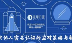  Gopay被他人实名认证的应
