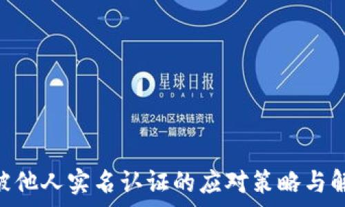   
Gopay被他人实名认证的应对策略与解决方案