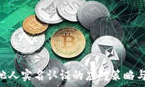   
Gopay被他人实名认证的应对策略与解决方案