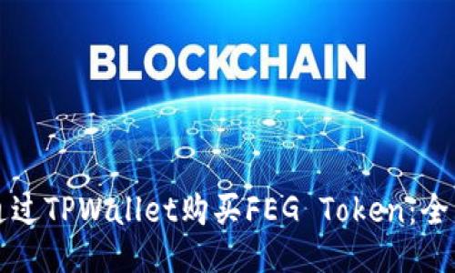 如何通过TPWallet购买FEG Token：全面指南