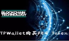 如何通过TPWallet购买FEG T
