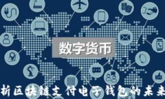 全面解析区块链支付电子