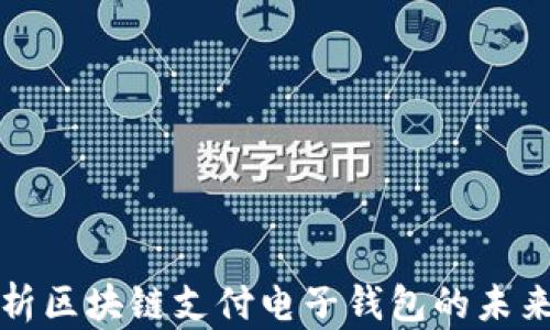 
全面解析区块链支付电子钱包的未来与发展