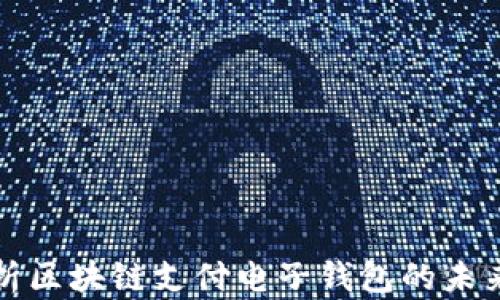 
全面解析区块链支付电子钱包的未来与发展