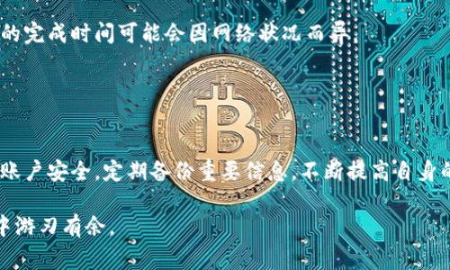 如何在TPWallet中创建一个新的地址：详细教程与常见问题解答

TPWallet, 创建地址, 数字钱包, 区块链技术/guanjianci

TPWallet是一款用户友好的数字钱包，旨在为用户提供安全、便捷的资产存储和管理解决方案。随着区块链技术的快速发展，数字资产的管理变得尤为重要。在这篇文章中，我们将深入探讨如何在TPWallet中创建一个新的地址，包括详细步骤以及相关常见问题的解答，并为用户提供必要的信息，使其更好地理解数字钱包的使用。

一、TPWallet简介
TPWallet是一款支持多种数字资产的区块链钱包，它不仅支持多种主流的数字货币，还具备安全性高、操作简单的特点。TPWallet使用分布式账本技术，保证用户资金的安全，并且用户可以方便地通过手机或电脑随时访问自己的资产。钱包中生成的地址对用户来说是非常重要的，它是进行数字资产交易和管理的基础。

二、创建新的地址的步骤
创建新的TPWallet地址是一个简单直接的过程。以下是详细的步骤说明：

h4步骤一：下载与安装TPWallet/h4
首先，确保你已经下载并安装了TPWallet应用程序。可以在TPWallet的官方网站上获取最新版本的应用。安装完成后，打开应用。

h4步骤二：注册新账户/h4
打开TPWallet后，你会看到一个欢迎界面。在这里，选择“注册”选项。你需要填写一些个人信息，如邮箱地址和密码。确保使用一个安全且不容易被猜到的密码，以保护你的资产安全。

h4步骤三：设置安全备份/h4
完成注册后，TPWallet会提示你进行安全备份。系统会生成一串助记词，确保将这些助记词保存在安全的地方。这些助记词是你找回账户的唯一方式，切勿与他人分享。

h4步骤四：创建新的地址/h4
在钱包主页，你可以选择“创建新地址”或“添加地址”。这时系统会引导你生成新的地址。一般情况下，每个钱包可以生成多个地址，方便用户管理和交易。选择所需的链和资产，并点击“确认”生成新地址。

h4步骤五：确认地址的有效性/h4
生成地址后，你可以通过复制地址进行资产转入或对外发送。在TPWallet中，你可以随时查看并切换不同的地址，便于管理。而为了确保交易的顺利进行，建议你在使用新地址前先进行小额测试。

三、常见问题解答

h4问题一：为什么需要创建多个地址？/h4
许多用户可能会问，创建多个地址的意义何在？创建多个地址可以帮助用户更好地管理和分类他们的数字资产。例如，用户可以为不同的数字货币设置不同的地址，或为未来的交易和投资设置专用地址。此外，使用不同的地址可以增加隐私，避免在交易时暴露自己的全部财富。

很多钱包提供的地址分类功能，能够让用户根据资产的不同用途进行细分。这种分类管理降低了使用犯罪行为的风险，因为地址之间的交易记录是相互独立的，增加了资金追踪的难度。

此外，在某些情况下，某些交易平台或服务可能要求用户使用不同的地址进行充值或提现。因此，预先准备多个地址能够为用户提供更多的便利。

h4问题二：如何确保我的TPWallet安全？/h4
保护TPWallet的安全至关重要，用户可以采取多种措施来增强安全性。首先，应该使用强密码并定期更换。与其他服务不同，数字钱包的安全直接关系到用户的资产，因此建议密码复杂且独特。

使用二次验证也是增强安全性的有效方法。如果TPWallet支持双重认证（2FA），请务必启用该功能。通过手机应用程序（如Google Authenticator）生成的动态验证码，可以大大增加账户的安全性。

此外，定期备份助记词也是很重要的。用户应该确保在多个安全的地方保留助记词，最好是以书面形式记录，而不是存储在电子设备上，这样可以降低被黑客攻击的风险。

最后，定期更新TPWallet至最新版本，可以修复潜在的安全漏洞。关注官方公告，并谨遵平台安全提示进行交易，能够有效降低账户被盗的风险。

h4问题三：遇到地址不能接收资产怎么办？/h4
如果你生成的地址无法接收资产，可能出现了以下几种情况。首先，请确认该地址是否有效。在TPWallet中，复制地址时请确保没有多余的空格或字符。如果输入的地址不完整或包含错误字符，资产将无法成功转入。

其次，确认所操作的数字资产与该地址是否匹配。不同的链和资产可能需要不同的地址格式，如果资产的网络不匹配，转账可能会失败。始终检查所发送资产的网络并确保它与您使用的地址相对应。

如果仍然不能解决问题，可以尝试到TPWallet的帮助或支持页面联系官方客服。他们可能会要求提供一些验证信息以确认账户所有权，并协助解决问题。

h4问题四：如何转移TPWallet中的资产？/h4
转移TPWallet中的资产是一项基本功能。用户可以轻松地将资产转移到其他钱包或账户中。具体步骤如下：

h51. 选择需要转移的资产/h5
首先，打开TPWallet并选择你想要转移的数字资产。在钱包主页，你将看到所有支持的资产列出，点击进入相应的资产页面。

h52. 输入接收地址/h5
在资产页面中，选择“转移”或“发送”选项。接下来，输入接收方的地址，确保地址的准确性。一些钱包还支持扫描二维码直接输入地址，提高转账的准确性。

h53. 确认转账金额/h5
输入转账金额，注意检查是否满足最低转账要求，同时也要考虑到网络手续费。如果不确定手续费金额，可以多预留一部分以防意外。

h54. 确认与提交转账/h5
再次核对所有信息无误后，点击确认提交转账。系统可能会要求你输入密码或进行双重认证以保障安全。这时，请耐心等待交易确认，整个流程的完成时间可能会因网络状况而异。

通过以上步骤，你就可以轻松转移TPWallet中的资产。务必保持警惕，并采取必要安全措施，以保护你的数字财富。

四、总结
通过本文介绍的步骤和注意事项，相信你已经掌握了如何在TPWallet中创建新地址的基本操作。确保在使用数字钱包的过程中保护好自己的账户安全，定期备份重要信息，不断提高自身的数字资产管理能力。无论是新手用户还是有经验的数字货币持有者，都不妨细读本文，以获得更全面的了解。

如果还有其他疑问，可以随时查阅官方指南或向社区寻求帮助。数字钱包的使用是一个不断学习的过程，只有持续积累经验，才能在这个领域中游刃有余。