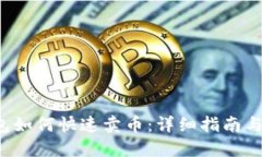 b特派钱包如何快速卖币：