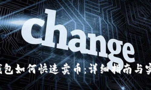 b特派钱包如何快速卖币：详细指南与实用技巧