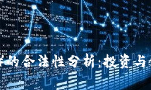 狗币（Dogecoin）的合法性分析：投资与使用的法律风险