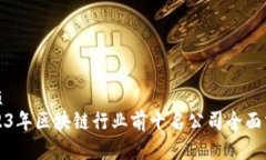 优质2023年区块链行业前十