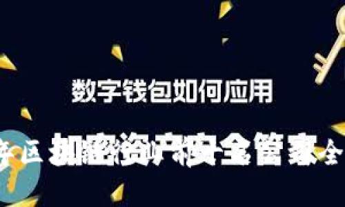 优质
2023年区块链行业前十名公司全面分析