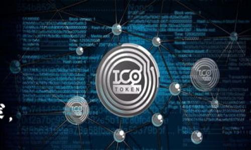 如何在TPWallet中创建TRC20网络：完整指南
TPWallet, TRC20网络, 数字钱包, 加密货币/guanjianci

在当今数字货币快速发展的时代，用户对安全性、便捷性和多功能的数字钱包需求日益增加。TPWallet作为一种新兴的钱包解决方案，以其丰富的功能和友好的用户体验赢得了用户的青睐。在这一篇文章中，本文将详细介绍如何在TPWallet中创建TRC20网络，帮助用户更好地理解和使用这一功能。

什么是TRC20网络？
TRC20是一种基于TRON区块链的代币标准，类似于以太坊的ERC20代币标准。它允许开发者在TRON网络上创建、管理和转移资产。TRC20代币为去中心化应用（DApp）的开发提供了基础，为用户和开发者提供了一种灵活的资产管理方式。通过TRC20网络，用户可以以更低的费用和更快的速度进行交易，这对于希望在加密货币市场参与交易的用户来说非常重要。

TPWallet的介绍
TPWallet是一款多链数字资产钱包，它支持多个区块链网络，包括以太坊、TRON和比特币等。TPWallet的设计旨在为用户提供便捷、安全的资产管理方式。用户可以在TPWallet中轻松发送、接收和兑换不同的数字资产。此外，TPWallet还提供了DApp浏览器、交易市场等功能，使得用户能够在一个平台上完成多种操作。

如何在TPWallet中创建TRC20网络
创建TRC20网络的过程很简单，首先，用户需要下载并安装TPWallet应用，注册账号后，便可以开始创建TRC20网络。以下是具体的步骤：

ol
listrong下载TPWallet/strong/li
用户可以在各大应用商店（如Google Play、App Store）中搜索“TPWallet”进行下载，安装完成后打开应用。
listrong注册并登录/strong/li
打开TPWallet后，用户可以选择注册新账号，输入必要的信息完成注册。注册成功后，使用相应的账号信息登录TPWallet。
listrong选择TRON网络/strong/li
登录后，在钱包中选择“添加资产”选项，系统会提示您选择网络。在这里，选择“TRON”网络，以便能够创建TRC20代币。
listrong创建TRC20代币/strong/li
在TRON网络下，用户可以选择“创建代币”，系统会要求输入代币的名称、符号、总供应量、十进制和描述等信息，填写完成后提交，等待区块链确认。
listrong确认和审查/strong/li
创建代币后，用户可以在TRC20代币列表中查看该代币的信息，确认创建是否成功。
listrong使用TRC20代币/strong/li
创建成功后，用户便可以使用该TRC20代币进行交易、转账、参与DApp等活动。
/ol

TPWallet中创建TRC20网络的优势
TPWallet为用户提供了一个创建TRC20代币的简单平台，用户可以充分利用TRC20网络的优点，例如：
ul
listrong低交易费用/strong：相比于其他网络，TRC20网络提供了更低的交易费用，使得资产转移和交易更加经济。/li
listrong快速确认时间/strong：TRC20网络具有较快的确认时间，使得用户几乎可以实时进行交易。/li
listrong兼容性/strong：TPWallet支持多种数字资产和跨链交换，用户可以在多个平台上管理自己的资产。/li
/ul

常见问题解答

1. 为什么选择TRC20网络而不是其他区块链网络？
选择TRC20网络而不是其他区块链网络有多个原因。首先，TRC20网络基于TRON区块链，这是一种高性能的区块链平台，支持高交易吞吐量和快速确认时间。相较于以太坊等其他网络，TRC20的交易费用普遍较低，这对于频繁交易的用户来说是一个很大的优势。此外，TRON网络的发展潜力和用户基础也在不断扩大，这意味着，TRC20代币在市场上的接受度可能会逐渐提高。最后，TRC20网络的兼容性好，用户可以利用该网络的便利性进行跨链交易和资产管理，从而实现更好的投资回报。

2. 如何确保我的TRC20代币的安全性？
确保TRC20代币的安全性是每个用户都应该重视的问题。首先，选择具有良好信誉的数字钱包是确保安全的第一步。TPWallet因其强大的安全措施和用户友好的界面而受到许多用户的喜爱。此外，用户在使用TPWallet时应确保其设备的安全，定期更新应用程序，并启用两步验证等安全功能。其次，保持私钥的安全，私钥是访问和管理数字资产的关键，一旦泄露，资产将面临被盗的风险。因此，用户应避免将私钥分享给他人，并定期备份以防丢失。最后，关注市场动态和项目发展，参与官方渠道的活动和信息获取，确保及时了解自己所持代币的最新动态。

3. TPWallet是否支持其他类型的代币？
是的，TPWallet支持多种类型的代币，包括但不限于TRC20、ERC20以及比特币等。作为一款多链数字资产钱包，TPWallet致力于为用户提供便捷的资产管理体验。用户可以在TPWallet中同时管理多个区块链的资产，无需切换不同的钱包。同时，TPWallet还内置了DApp浏览器，用户可以直接在TPWallet中访问各种去中心化应用，进行DeFi、NFT等相关操作。对于希望同时投资多种数字资产的用户来说，TPWallet是一款非常适合的工具。

4. 如何在TPWallet中兑换TRC20代币？
在TPWallet中，用户可以通过内置的兑换功能来方便地交换不同类型的代币。具体步骤如下：
ol
listrong登录TPWallet/strong：打开并登录TPWallet应用。/li
listrong选择资产/strong：在钱包界面上，选择您希望兑换的TRC20代币，并点击进入。/li
listrong点击兑换/strong：在代币详情页上，点击“兑换”选项，系统会显示可兑换的其他代币及其汇率。/li
listrong输入金额/strong：选择您希望兑换的目标代币，输入您希望兑换的数量，系统会自动计算出您将获得的代币数量。/li
listrong确认交易/strong：仔细检查交易信息后，点击确认，等待交易完成。/li
/ol
兑换过程一般较为快速，用户应注意在兑换时的交易费用，选择合适的时机进行交易，以最大程度地减少成本。

总的来说，TPWallet不仅提供了一个方便的平台帮助用户创建与管理TRC20代币，还凭借其安全性与多功能性，成为了用户投资数字资产的理想选择。随着区块链技术的不断进步，相信TPWallet在以后的发展中会提供更多更新的功能，满足用户日益变化的需求。