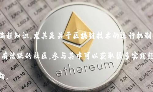 区块链钱包源码的深度解析与应用

zon/zon
区块链, 钱包源码, 数字货币, 区块链技术/guanjianci

## 什么是区块链钱包源码？

区块链钱包源码是指用于构建和实现区块链钱包的计算机源代码。区块链钱包是一种用于存储、接收和发送数字货币（如比特币、以太坊等）的软件程序，它不仅仅是一个简单的应用程序，而是一个复杂的系统，涉及到安全性、用户体验以及与区块链网络的交互等多个方面。

在区块链技术的背景下，钱包源码通常以开源或私有的形式存在。开源意味着任何人都可以查看、使用或修改这个代码，从而创造出自己的区块链钱包。通过使用现有的源码，开发者可以在安全性和功能性上进行实现和，加速数字货币应用的推广和落地。

## 区块链钱包源码的重要性

了解区块链钱包源码的重要性，不仅有助于程序员和技术爱好者提升个人技能，还能够更深入地理解区块链技术本身的应用和运作原理。由于区块链技术的去中心化特性，用户的信息和资产安全成为了重中之重，因此区块链钱包的源码设计必须具备高度的安全性与可靠性。

通过分析开源钱包源码，用户可以学习到各种加密算法、密钥管理方式以及如何与区块链进行交互的原理。通过开发自己的钱包，程序员可以更好地掌握和运用这些技术，灵活地适应不断变化的市场需求。

## 区块链钱包的类型

区块链钱包可以分为几种不同类型，各种类型的特点和功能也不可相同。

### 1. 热钱包

热钱包是一种持续连接互联网的数字钱包。它便于用户随时随地进行交易，但缺点是安全性相对较低，容易受到黑客攻击。典型的热钱包有手机钱包和在线钱包。相应的源码通常会涉及网络编程、用户界面设计等技术。

### 2. 冷钱包

冷钱包则是离线存储的方式，安全性更高，适用大额交易或长期保存数字货币。冷钱包的示例包括硬件钱包和纸钱包。其源码设计一般会注重如何安全地生成和存储密钥，并且要保证用户在操作中的便利性。

### 3. 硬件钱包

硬件钱包是一种专用设备，用于存储私钥，最大程度上保护用户的数字资产。相对其他类型的钱包，其生产制造的技术要求及安全措施非常高，对源码的要求也更高。

## 区块链钱包的安全性分析

安全性是区块链钱包设计中必须重视的问题。从私钥管理、交易验证到用户身份验证等各种环节，都需要相应的技术措施来保证用户的数字资产不被盗取。不论是从用户的角度出发，还是从开发者的角度来看，理解和维护钱包的安全性都是至关重要的。

例如，好的钱包源码通常应包含多重签名、多因素认证以及冷存储等安全措施。此外，对代码的审计和测试同样是确保软件安全性的重要环节。

## 常见问题解析

以下是一些与区块链钱包源码相关的常见问题及其解答。

### 1. 如何选择合适的区块链钱包源码?

选择合适的区块链钱包源码需要考虑多个因素，比如安全性、功能完整性和代码的社区支持等。首先，确保所选择的源码是经过充分测试和广泛使用的。这可以通过查看开发社区的活动、用户评价以及是否有安全漏洞报告来判断。

其次，功能方面要对照自身需求，确保钱包能够支持所需的加密货币，并具备必要的功能，比如多重签名、备份恢复等。同时，阅读源码的文档说明和使用说明，会帮助您更快地理解其架构和实现细节。

最后，考虑到后续的维护需求，源码应该有良好的社区支持或者持续的开发周期，确保在未来的问题能够得到及时解决。

### 2. 区块链钱包源码的安全性如何保障?

保障区块链钱包源码的安全性主要包括编码实践、审计流程和更新策略。首先，在编码阶段，遵循安全的开发原则是非常重要的，比如避免硬编码敏感信息、实现输入验证和错误处理。其次，定期进行代码审计是及其重要的，可以通过邀请业内的安全专家进行评估，找到潜在的安全漏洞并及时修复。

安全的更新策略也很重要，及时推送安全补丁，告知用户最新的安全动态和保护建议。加密技术的逐步演化，意味着在不断更新中，钱包的安全措施也需要随之调整和提升。

### 3. 开源区块链钱包源码的使用有什么法律风险?

在使用开源区块链钱包源码时需关注其许可证协议，这是避免法律风险的关键。不同的开源许可证对源码的使用、修改和分发权限有所不同。但是，无论选择哪种许可证，确保使用时遵守规定是基本要求。同时，如果你选择进行商业化开发，应当执意对相关的法律咨询，确保你的使用方式不侵犯其他开发者的权利。

此外，用户数据的隐私保护也是法律风险的一个重大方面。确保钱包在用户信息处理上符合GDPR等相关法规，可以降低法律风险。

### 4. 如何学习并参与区块链钱包源码的开发?

学习和参与区块链钱包源码的开发是一个循序渐进的过程。首先，你可以通过阅读相关的技术书籍、在线课程和社区论坛学习基本的编程知识，尤其是关于区块链技术的运行机制、加密算法和网络协议等方面的内容。

其次，你可以尝试参与一些开源项目，阅读他人的代码并贡献代码，这对提升自己的能力会有极大的帮助。很多知名的开源钱包项目都有活跃的社区，参与其中可以获取很多实践经验，同时也能与其他开发者交流心得，改善自身水平。

在逐步提升技能的过程中，关注行业动态和新兴技术是至关重要的，这将有助于你始终处于技术的前沿，并能及时调整自己的开发方向。